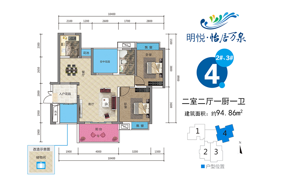 4户型 2#、3# 2室2厅1厨1卫 建面约94.86m&sup2;