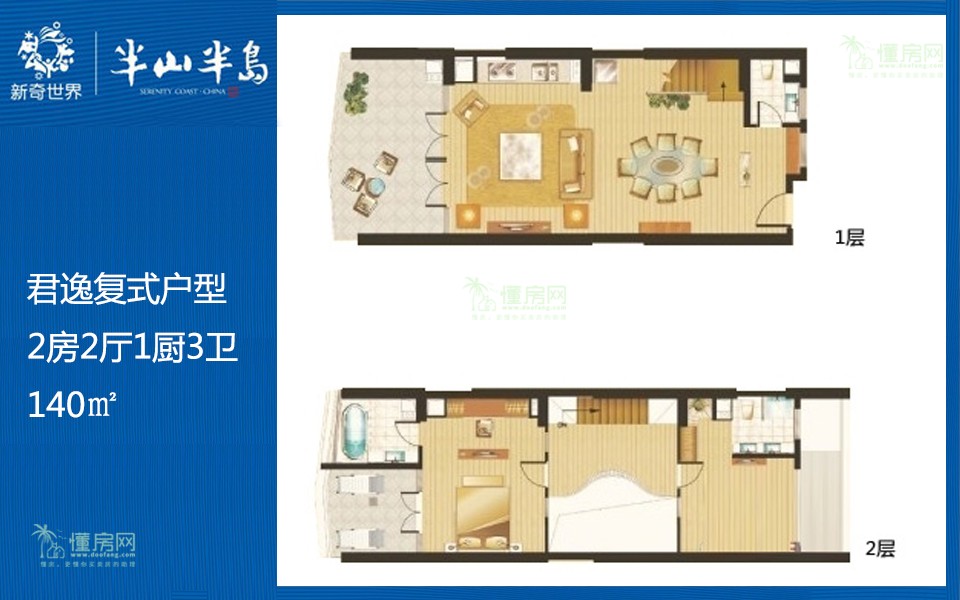君逸复式户型 2房2厅1厨3卫 140㎡