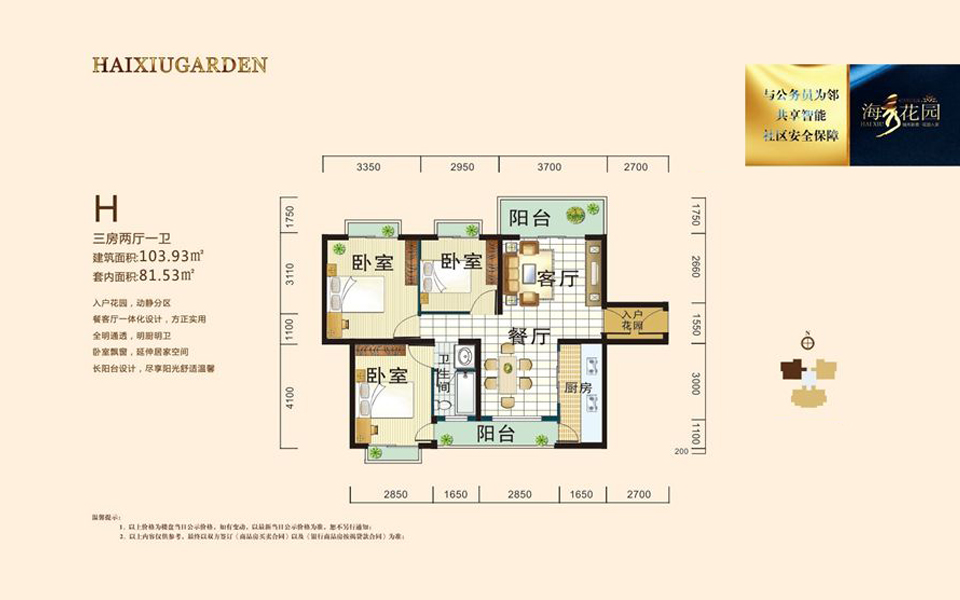 H户型 3房2厅1卫 建面约103.93m&sup2;