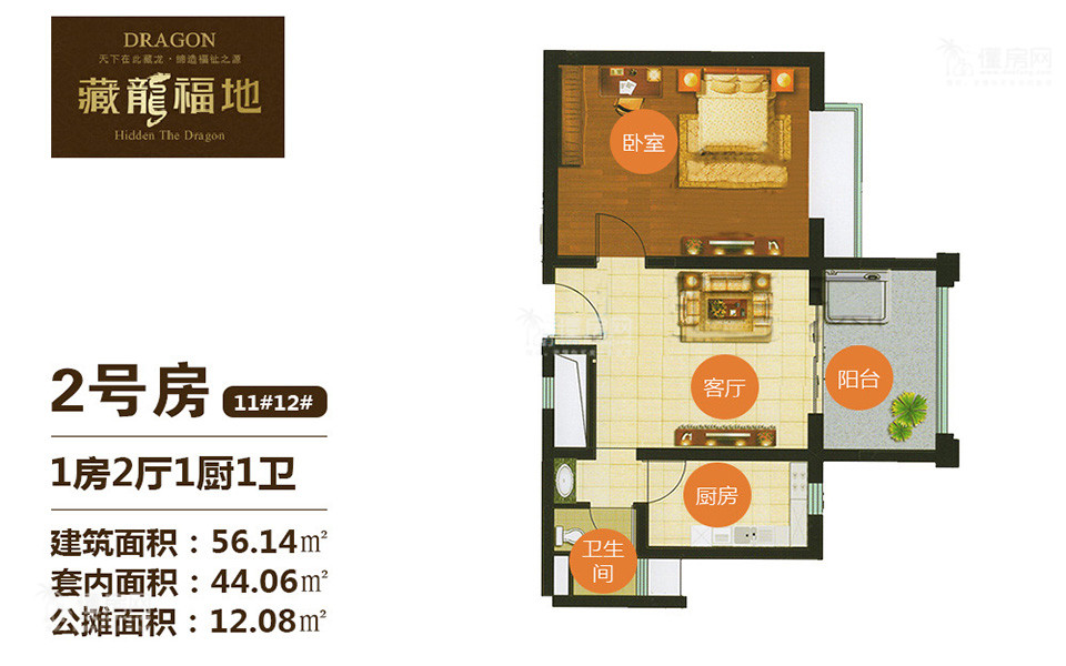 11#&12#2号房户型 1房2厅1厨1卫 56.14㎡