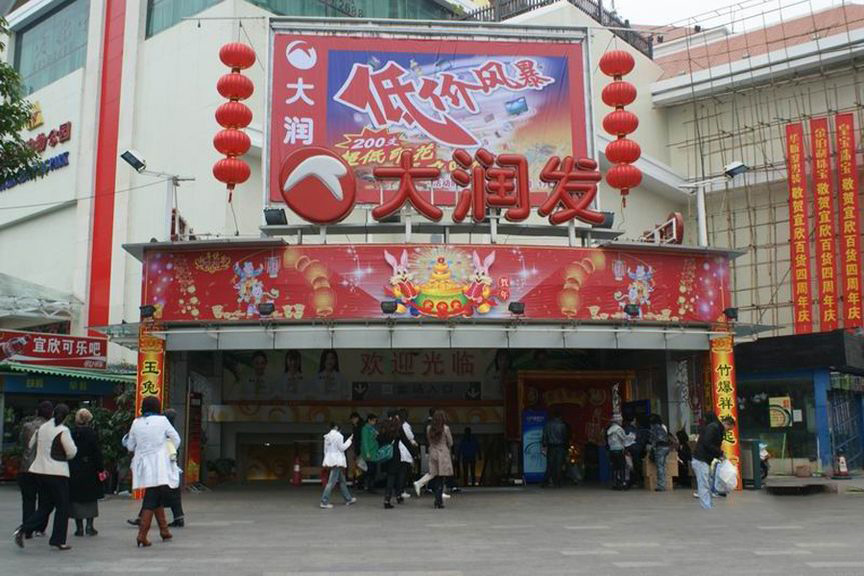 周边国贸大润发超市