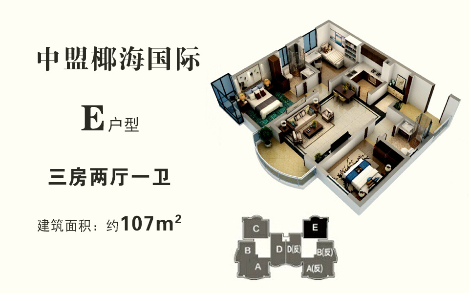 E户型 建面约107平米(建筑面积) 三房两厅 E户型 建面约107平米(建筑面积) 三房两厅