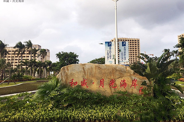 和威月光海岸怎么样？有哪些优缺点？
