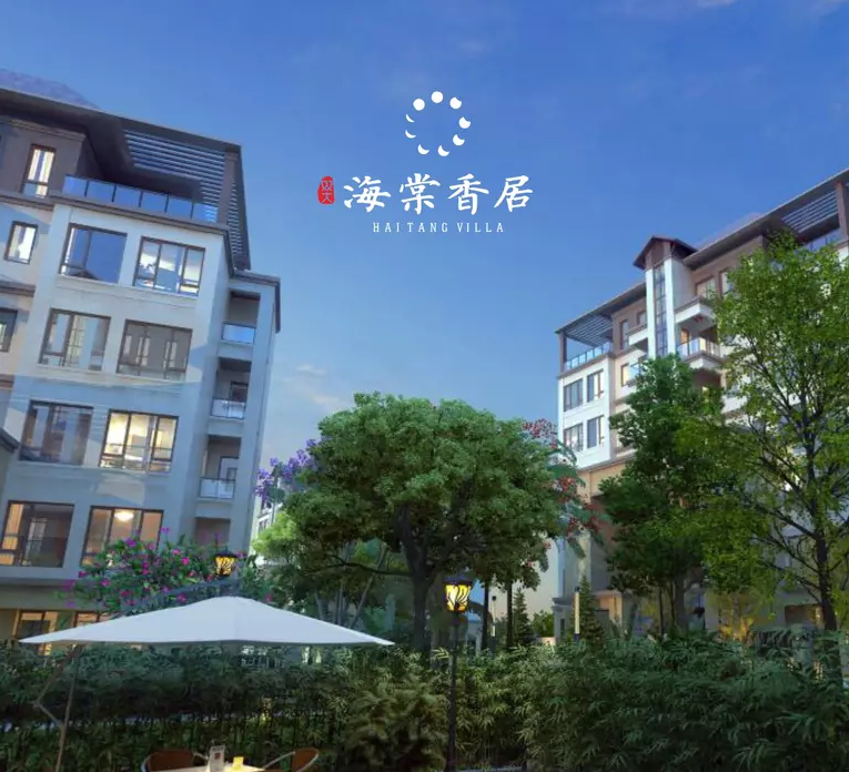 双大海棠香居有洋房和别墅产品在