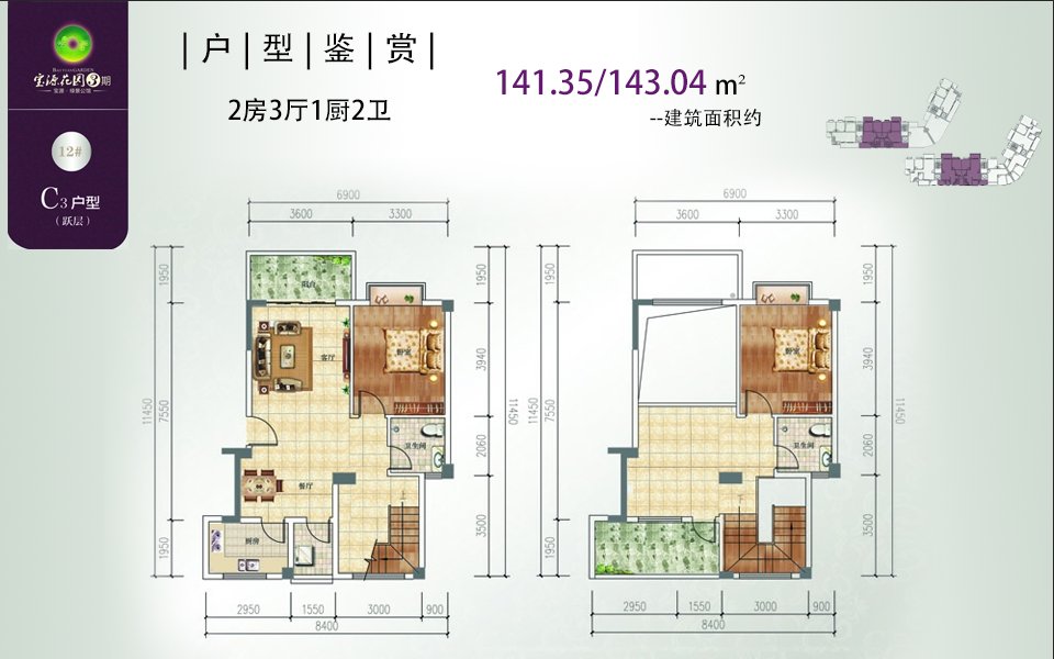 宝源花园三期3期 C3户型跃层 2房3厅1厨2卫 建面约141.35m&sup2;户型图