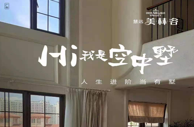 慧远美林谷定义人居新高度