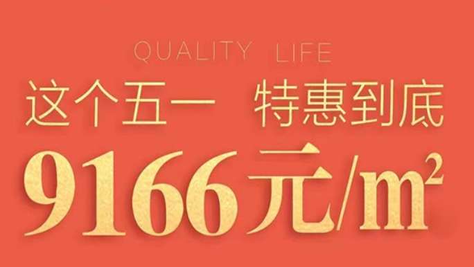 五一特惠 | 山海和湾推出6套一口价房源
