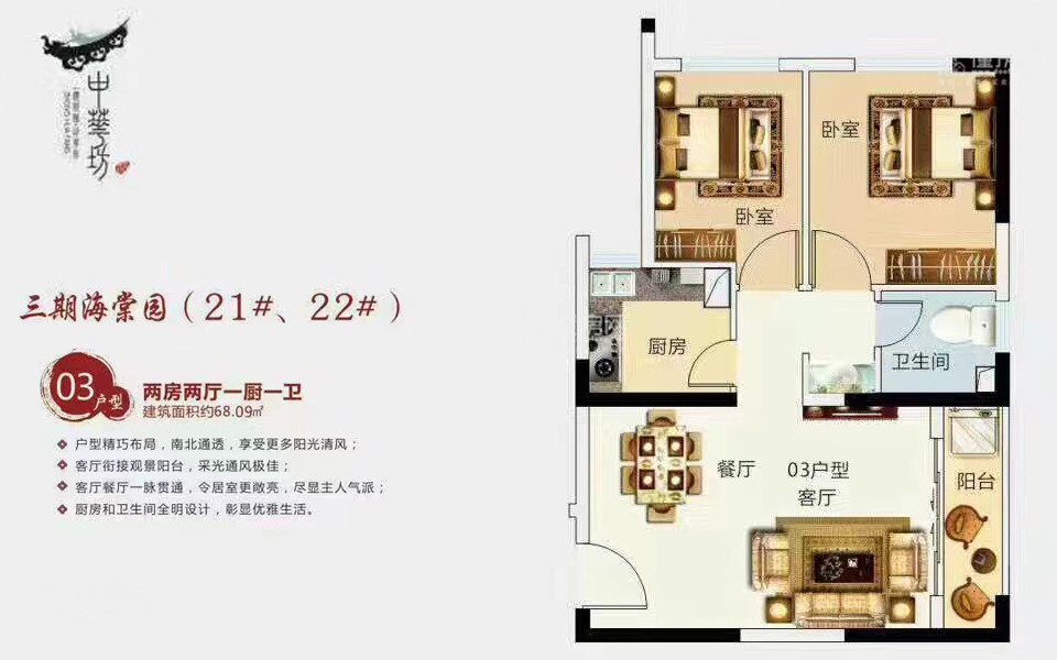 三期海棠园21#、22#03户型 2房2厅1厨1卫 68.09㎡