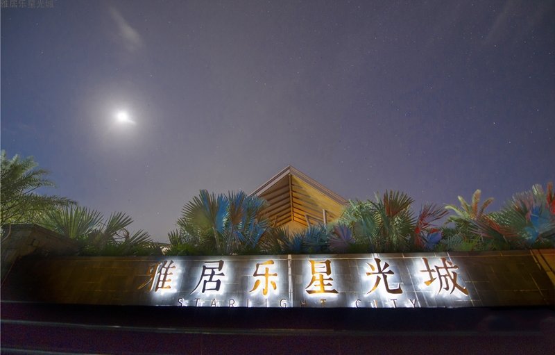 雅居乐星光城实景图2
