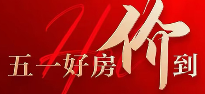 博旺御府五一好房&ldquo;价&rdquo;到，特惠单价8200元/㎡