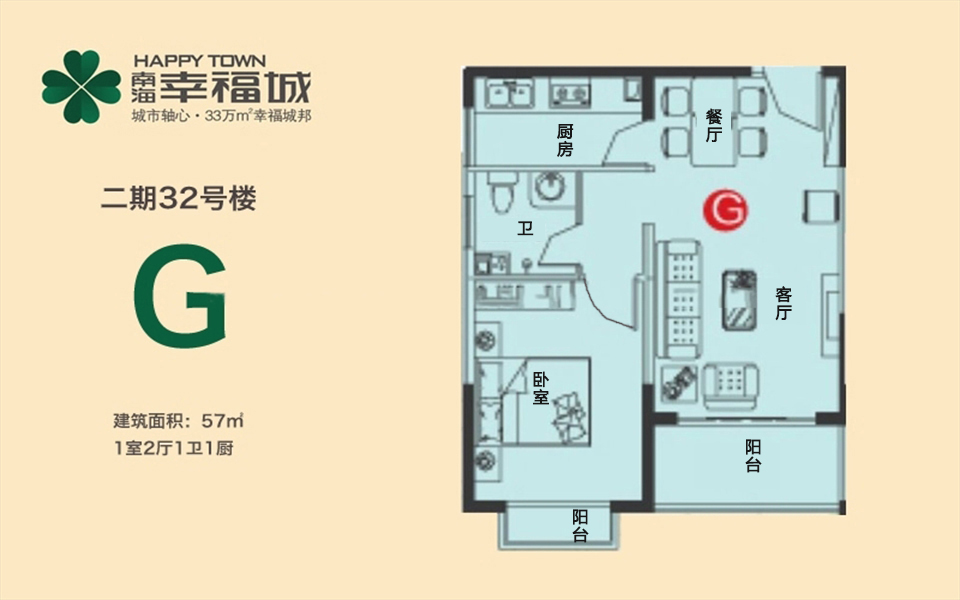 二期32号楼G户型 1房2厅1卫 57㎡