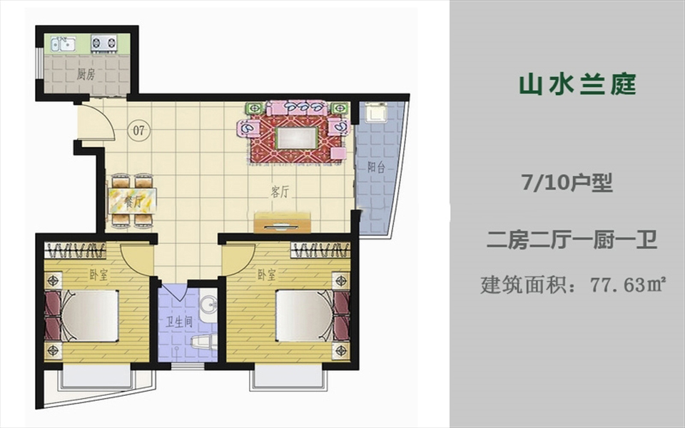 7、10户型 2房2厅1厨1卫 77.63㎡