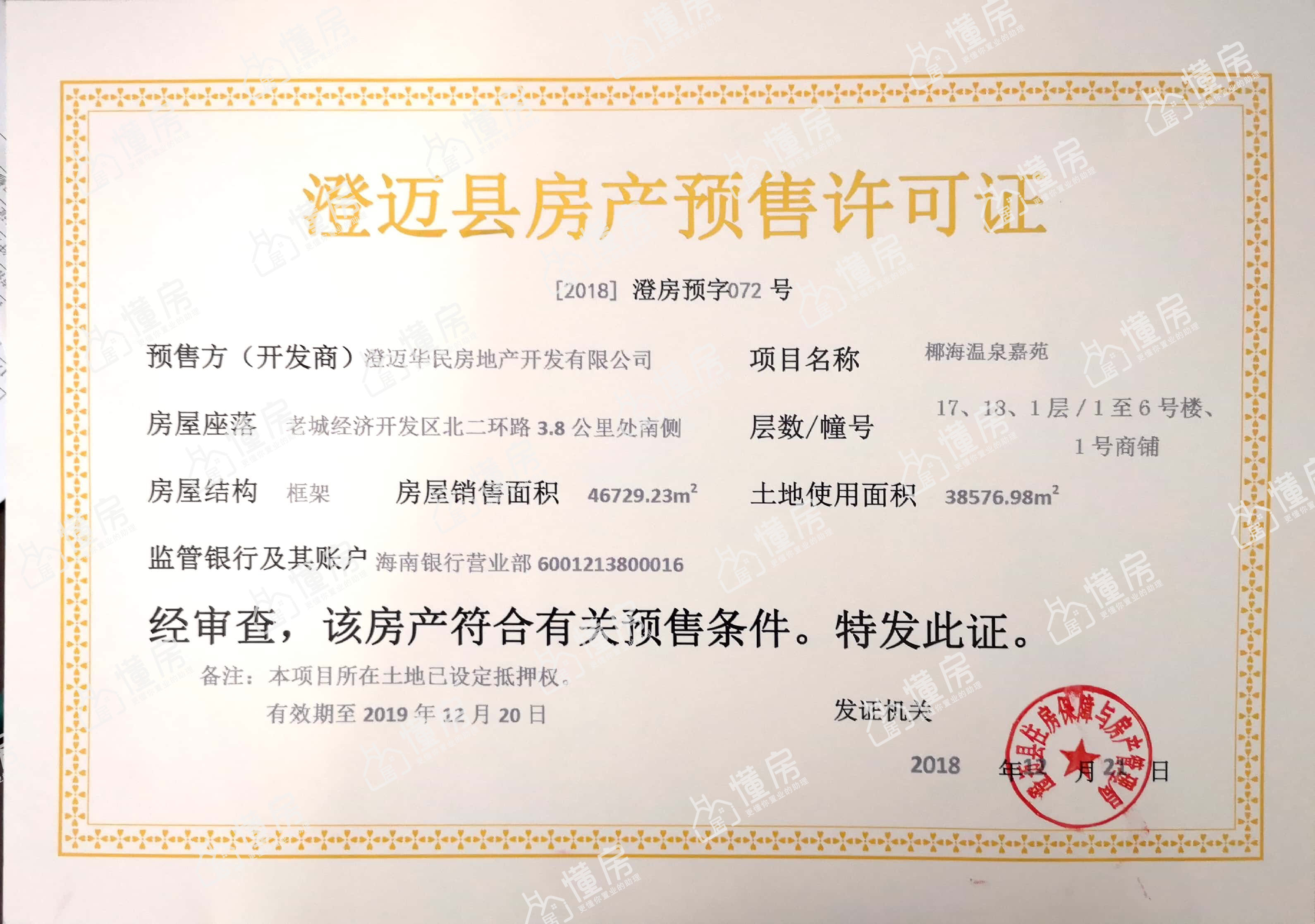 椰海温泉嘉苑预售证