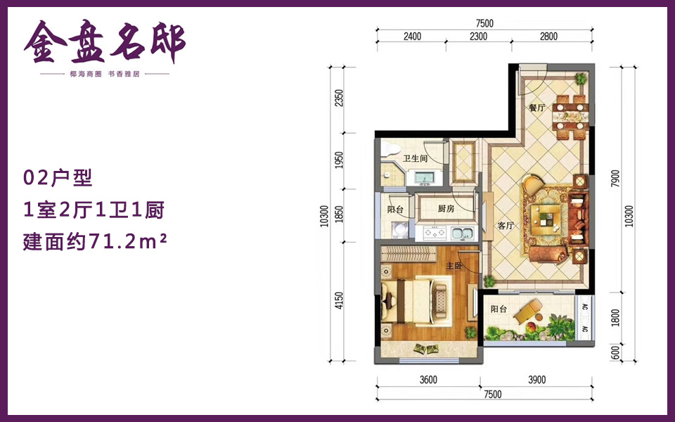 02户型 1室2厅1卫1厨 建面约71.2m&sup2;