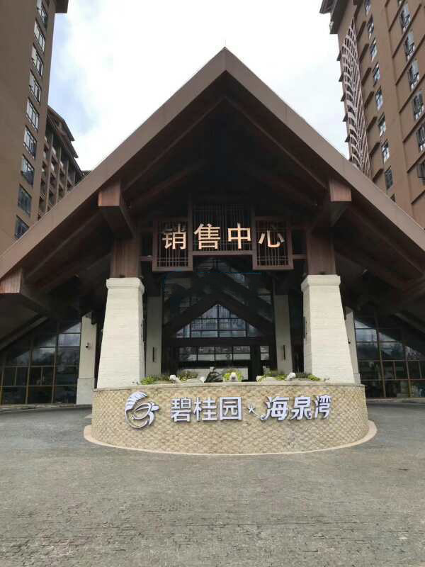 碧桂园海泉湾实景图08