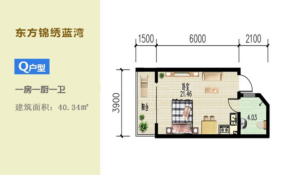 Q户型 1房1厨1卫 40.34㎡