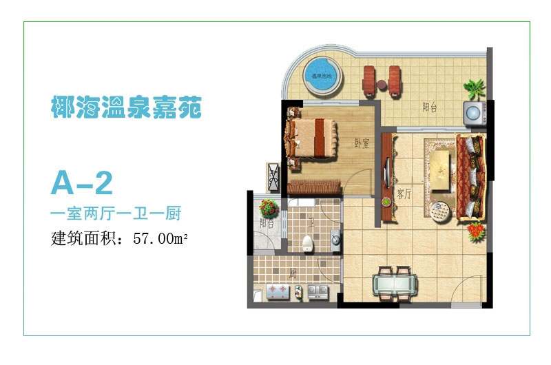 A-2户型 1房2厅1卫 57㎡ A-2户型 1房2厅1卫 57㎡