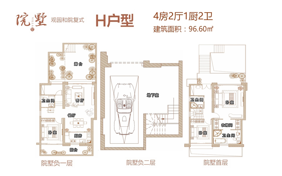 三期院墅观园和院复式H户型 首层 4房2厅1厨2卫