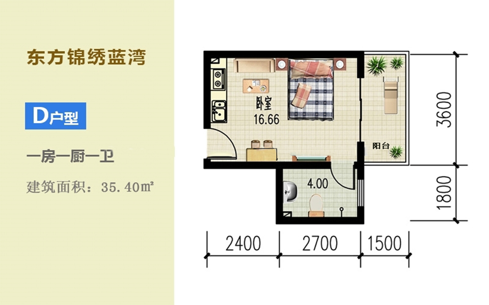 D户型 1房1厨1卫 35.40㎡