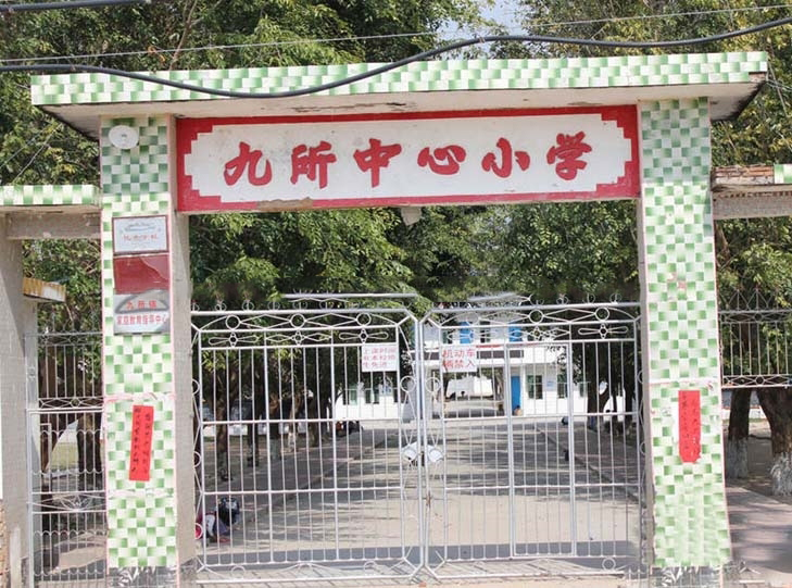 周边配套:九所中心小学