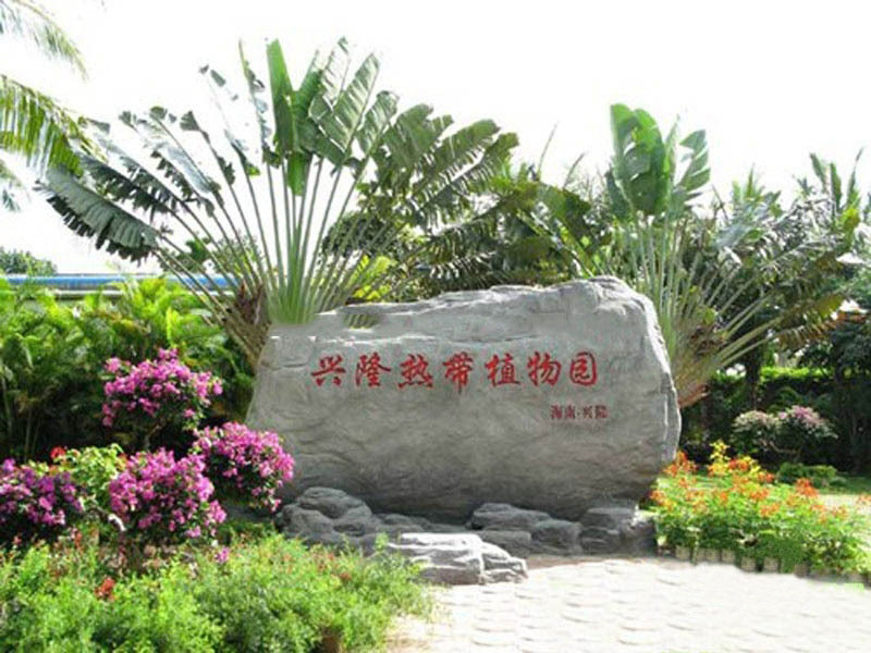 小区周边配套:兴隆热带植物园