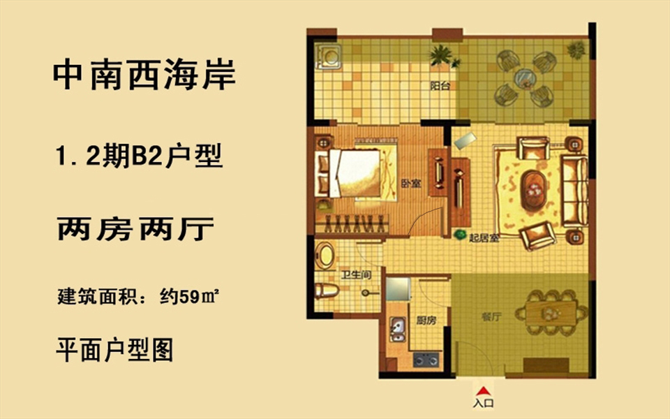 1.2期B2户型 2房2厅1厨1卫 59㎡