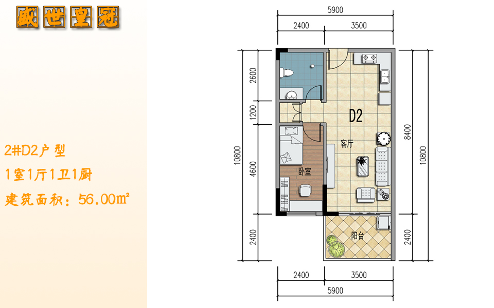 2#D2户型 1室1厅1卫1厨 建筑面积：56.00㎡