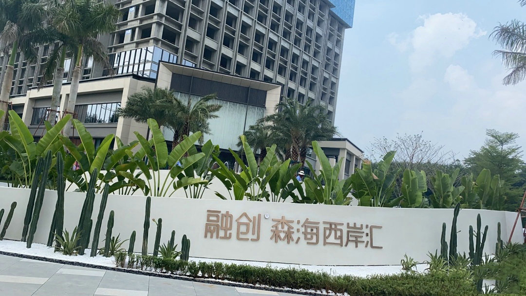儋州融创森海西岸汇在售1#、3#