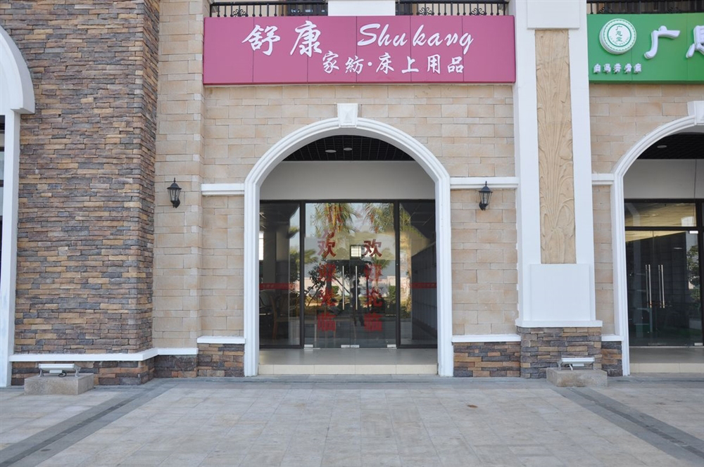 内部配套：家纺超市