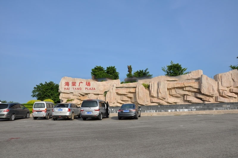 周边配套:海棠湾广场