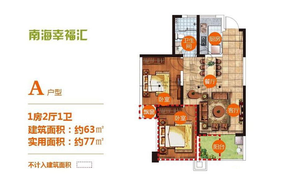 A户型 1房2厅1卫 63㎡ A户型 1房2厅1卫 63㎡