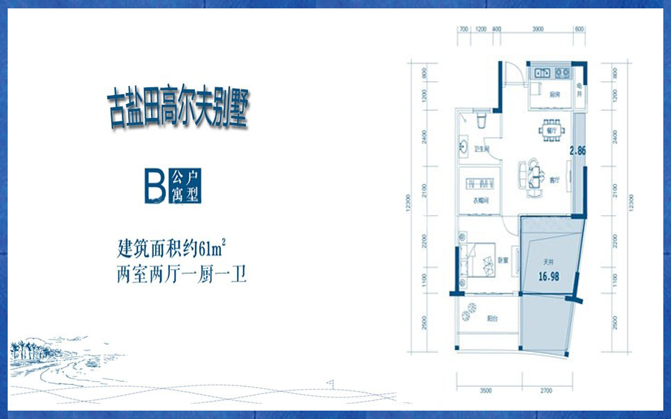 高尔夫别墅B户型 公寓两房两厅一厨一卫 61㎡