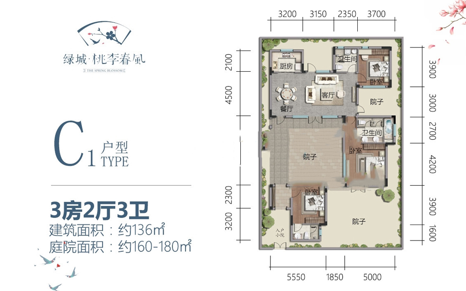 二期C1户型 3房2厅1厨3卫 136㎡
