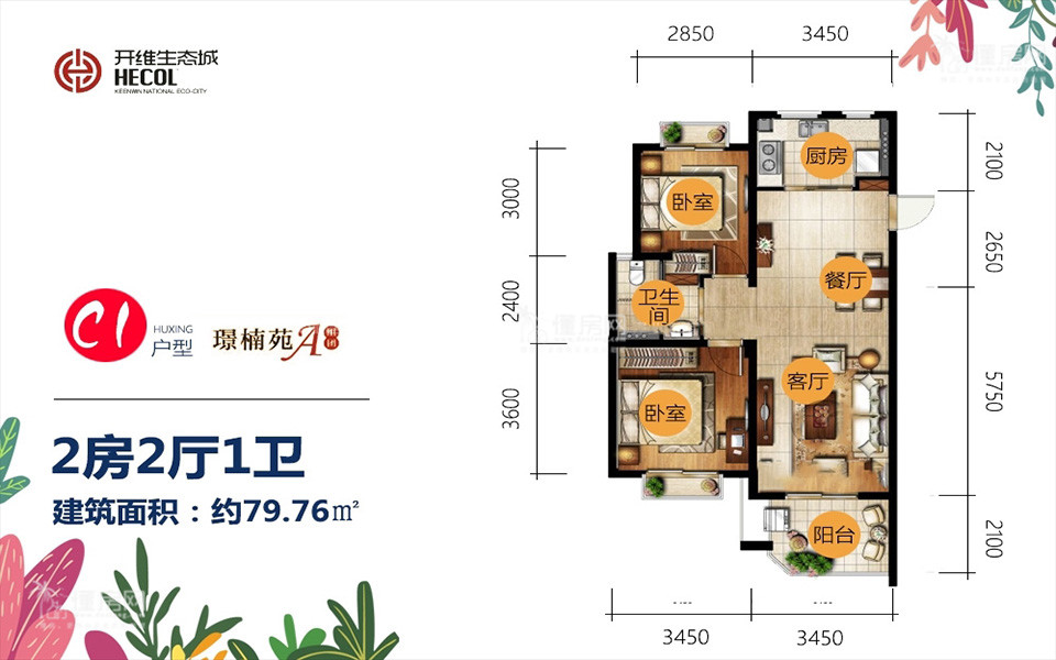 璟楠苑C1户型 2房2厅1卫 79.76㎡