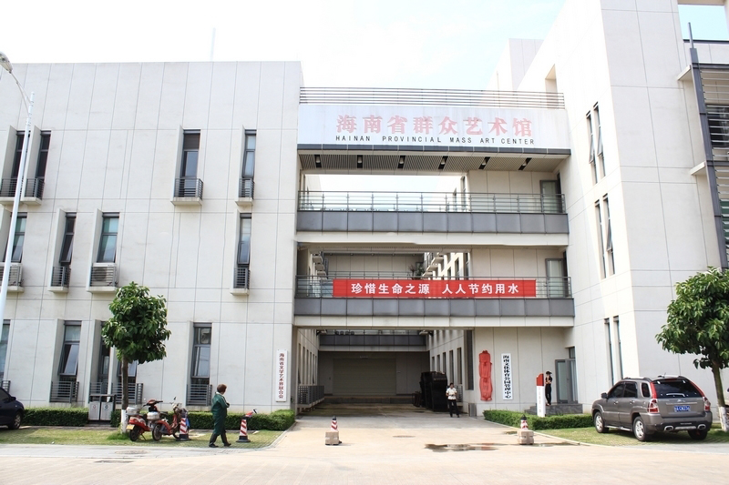省群众艺术馆