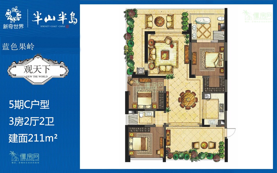 5期C户型 3房2厅2卫 建面211m²