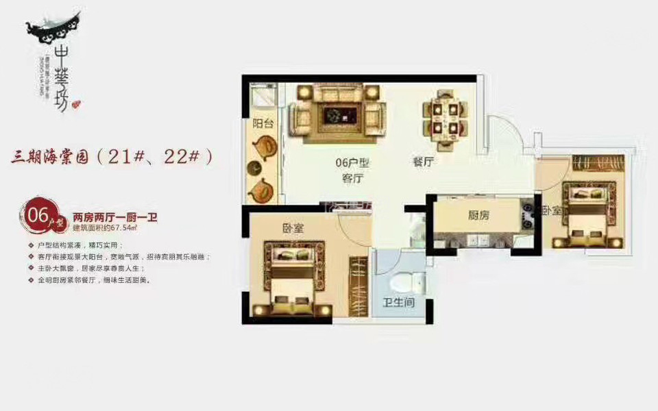 三期海棠园21#、22#06户型 2房2厅1厨1卫 67.54㎡