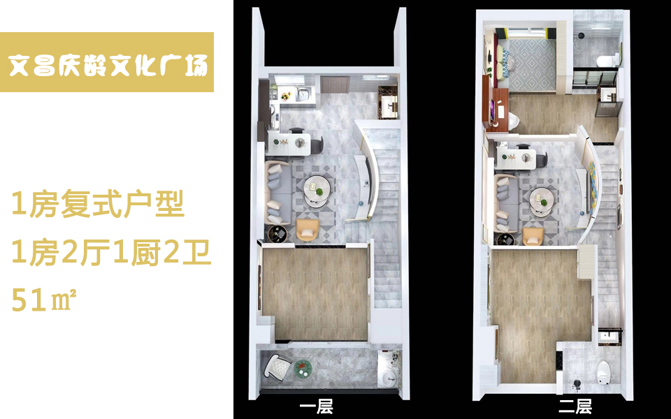 1房复式户型 1房2厅1厨2卫 51㎡