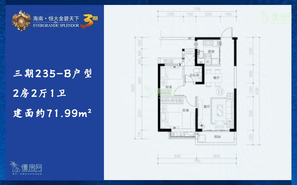 三期235-B户型 2房2厅1卫 建面约71.99m²