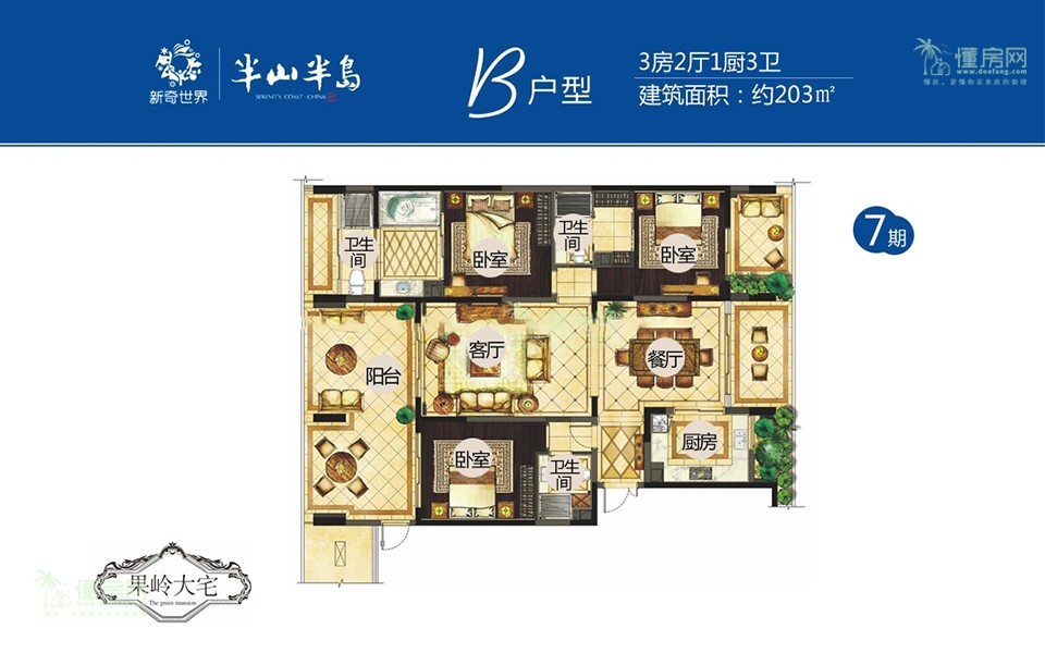 7期B户型 3房2厅1厨3卫 203㎡