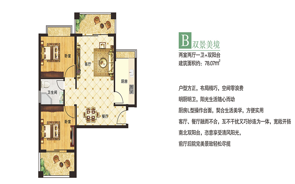 B户型 2室2厅1卫 建面约78㎡