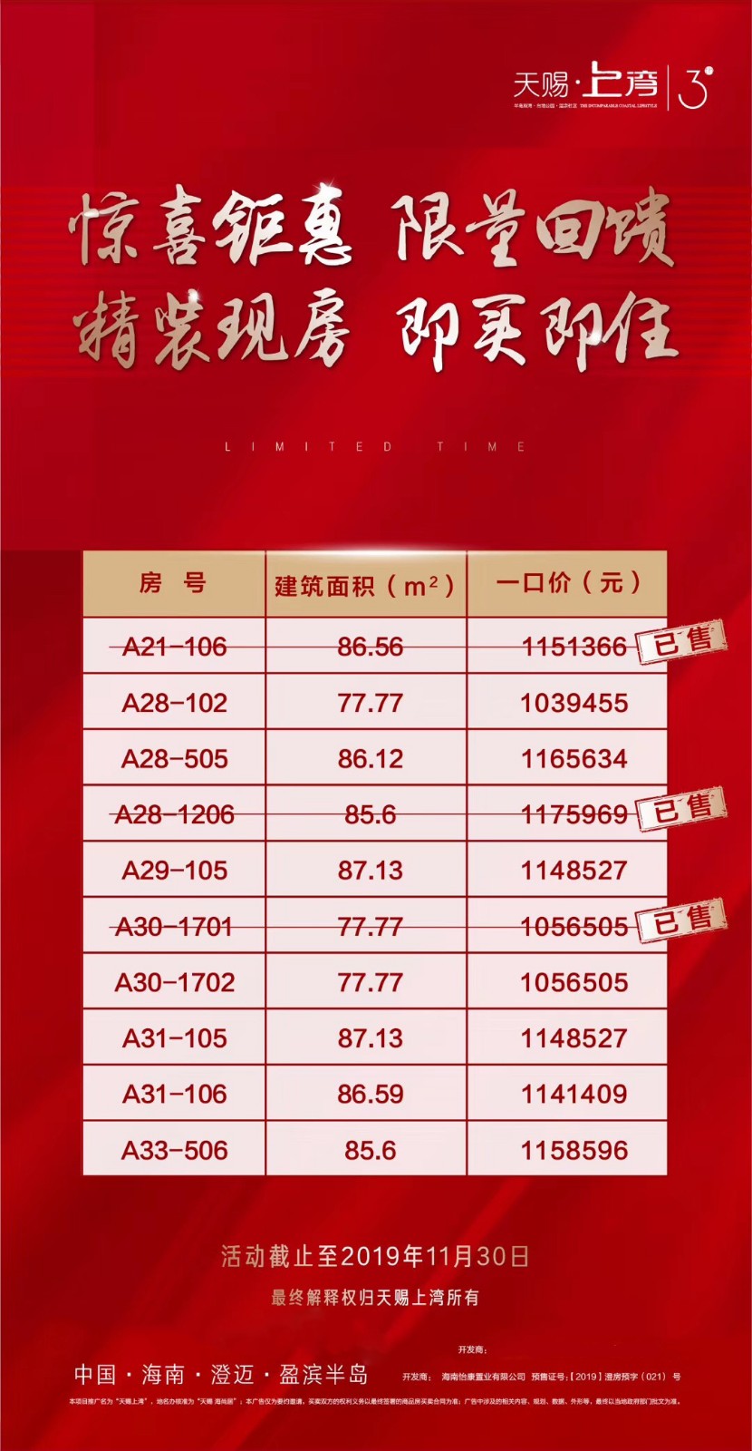 天赐上湾特惠房源表