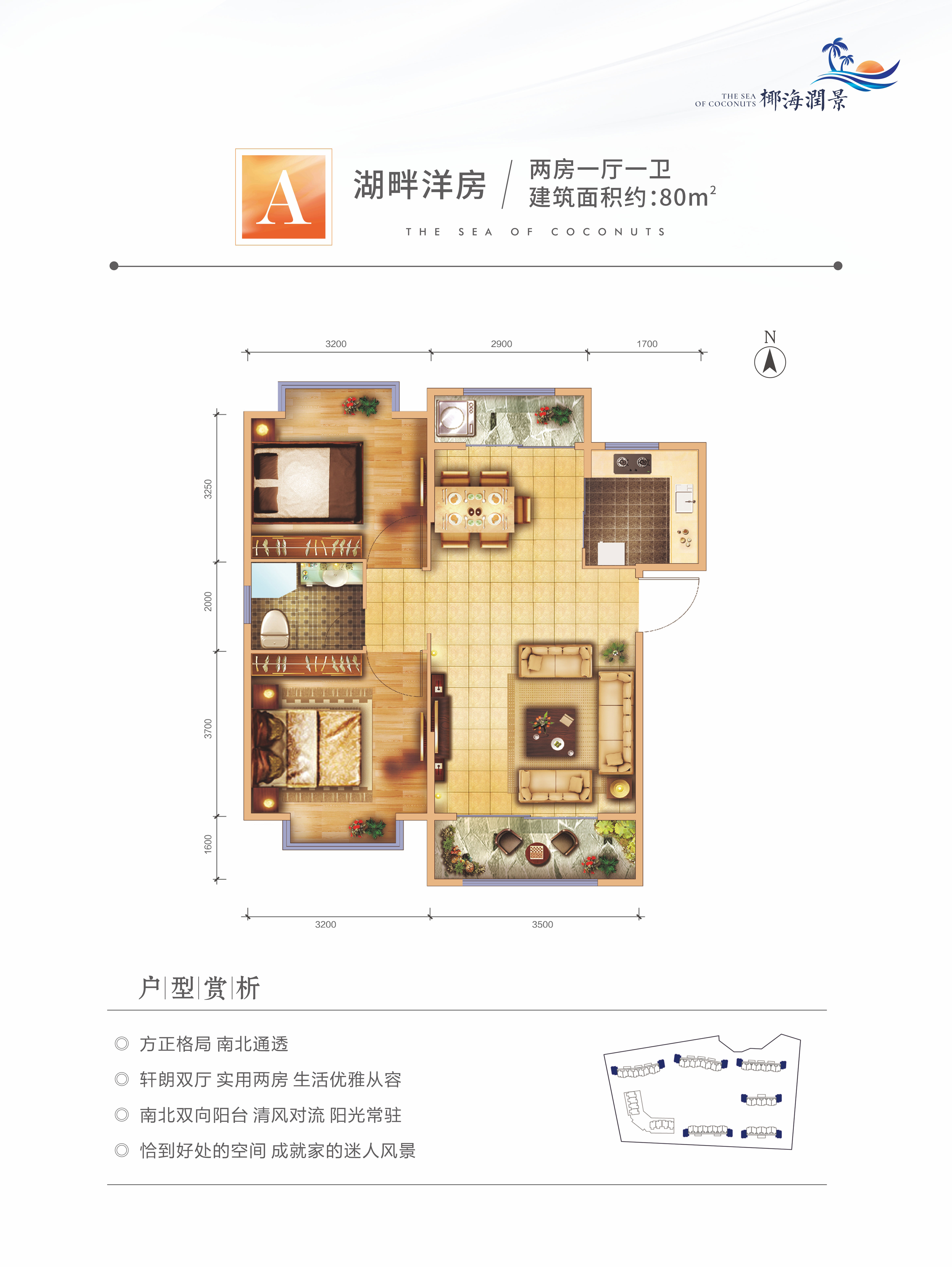 椰海润景A户型80㎡
