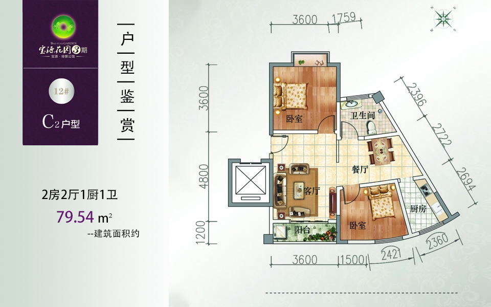 宝源花园三期3期 C2户型 2房2厅1厨1卫 建面约79.54m&sup2;户型图