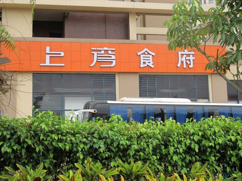 湘浙汇饭馆