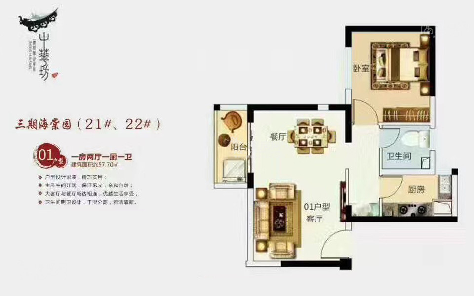 三期海棠园21#、22#01户型 1房2厅1厨1卫 57.70㎡