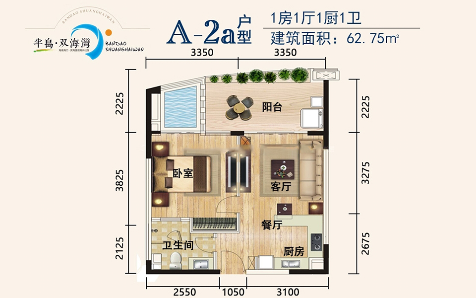 A-2a户型 1房1厅1厨1卫 62.75㎡