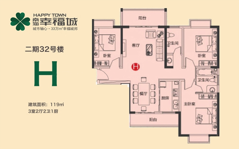 二期32号楼H户型 3房2厅2卫 119㎡