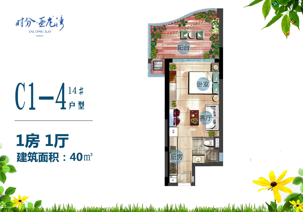 C1-4户型 1房1厅 40㎡ C1-4户型 1房1厅 40㎡