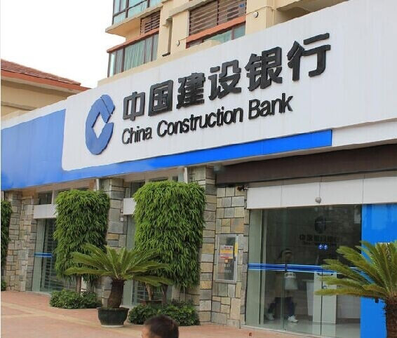 小区周边配套：中国建设银行